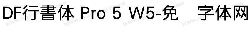 DF行書体 Pro 5 W5字体转换